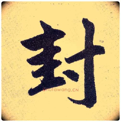 封毛笔楷书写法,摘自元赵孟頫仇锷墓志铭