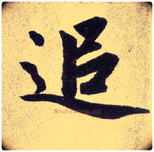 追毛笔楷书写法,摘自元赵孟頫仇锷墓志铭