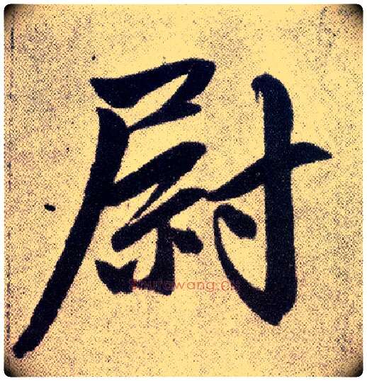尉毛笔楷书写法,摘自元赵孟頫仇锷墓志铭