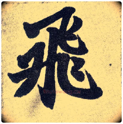 飛毛笔楷书写法,摘自元赵孟頫仇锷墓志铭