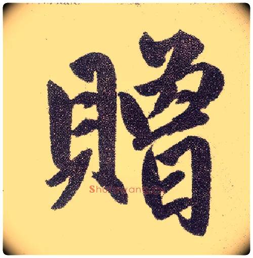 赠毛笔楷书写法,摘自元赵孟頫仇锷墓志铭