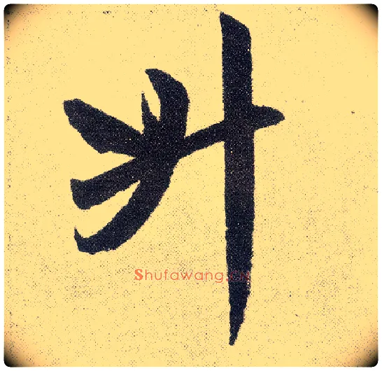 升毛笔楷书写法,摘自元赵孟頫仇锷墓志铭