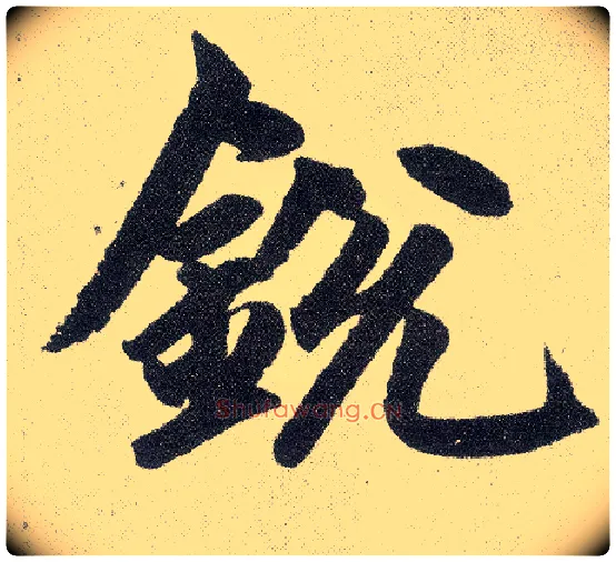 锐毛笔楷书写法,摘自元赵孟頫仇锷墓志铭