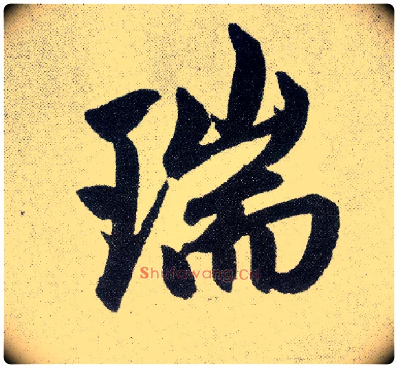 瑞毛笔楷书写法,摘自元赵孟頫仇锷墓志铭