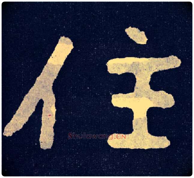 住毛笔楷书写法,摘自北齐泰山经石峪