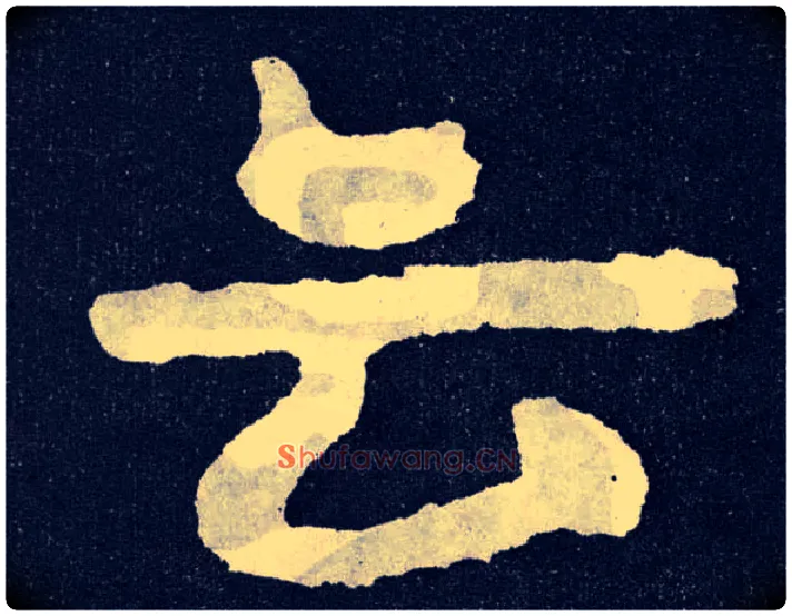 云毛笔楷书写法,摘自北齐泰山经石峪