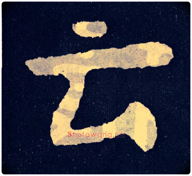 云毛笔楷书写法,摘自北齐泰山经石峪