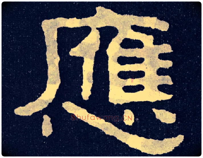 应毛笔楷书写法,摘自北齐泰山经石峪