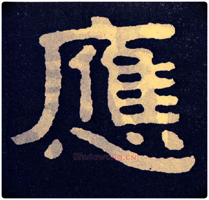 应毛笔楷书写法,摘自北齐泰山经石峪