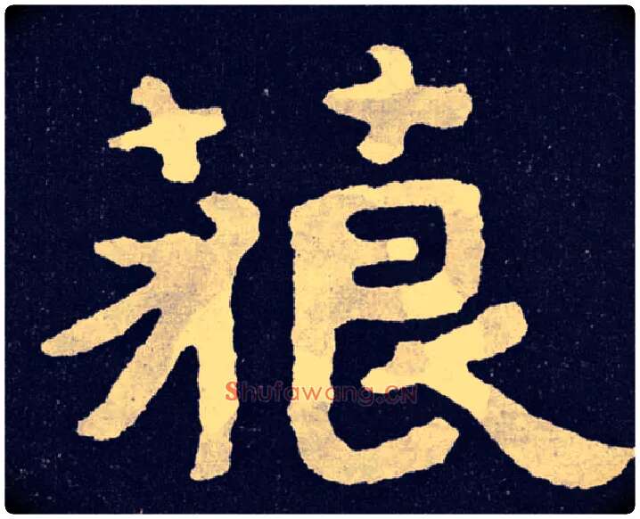 藐毛笔楷书写法,摘自北齐泰山经石峪