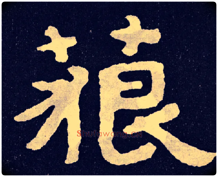 藐毛笔楷书写法,摘自北齐泰山经石峪