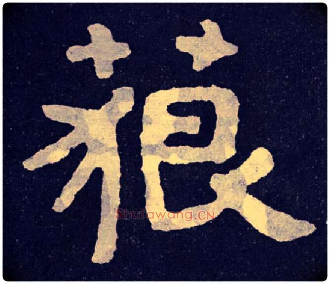 藐毛笔楷书写法,摘自北齐泰山经石峪