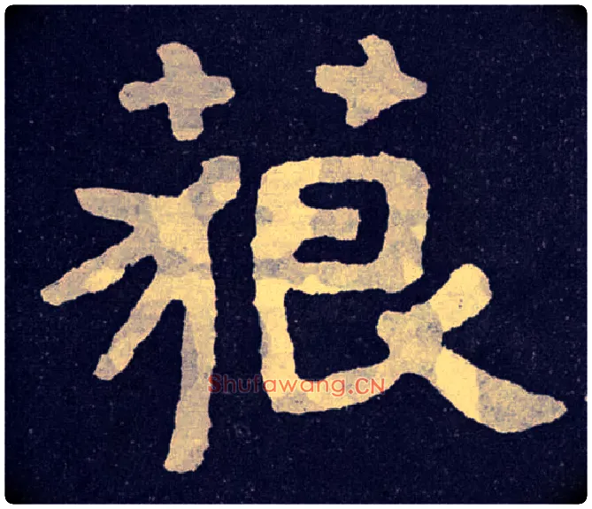 藐毛笔楷书写法,摘自北齐泰山经石峪