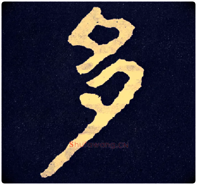 多毛笔楷书写法,摘自北齐泰山经石峪