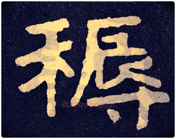 褥毛笔楷书写法,摘自北齐泰山经石峪