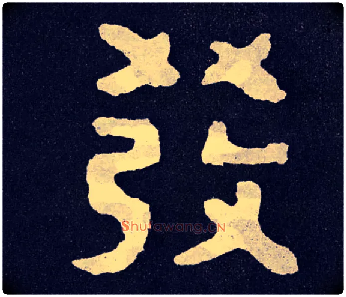 发毛笔楷书写法,摘自北齐泰山经石峪