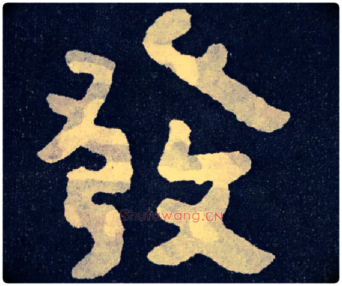 发毛笔楷书写法,摘自北齐泰山经石峪