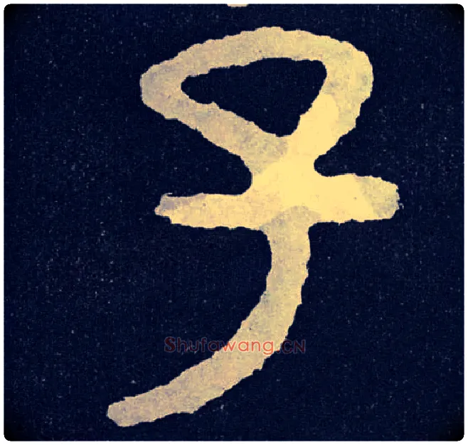 子毛笔楷书写法,摘自北齐泰山经石峪