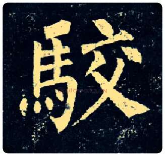 驳毛笔楷书写法,摘自唐柳公权玄秘塔碑