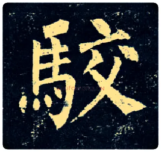 驳毛笔楷书写法,摘自唐柳公权玄秘塔碑