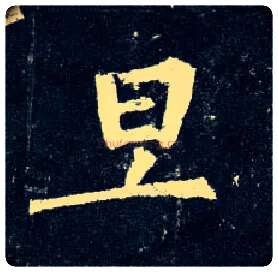 旦毛笔楷书写法,摘自唐柳公权玄秘塔碑