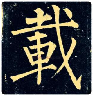载毛笔楷书写法,摘自唐柳公权玄秘塔碑