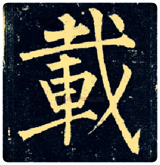 载毛笔楷书写法,摘自唐柳公权玄秘塔碑