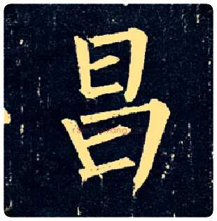 昌毛笔楷书写法,摘自唐柳公权玄秘塔碑