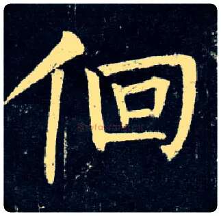 徊毛笔楷书写法,摘自唐柳公权玄秘塔碑
