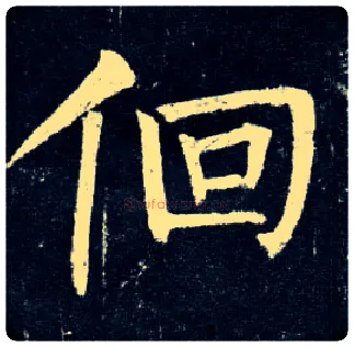 徊毛笔楷书写法,摘自唐柳公权玄秘塔碑