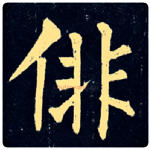 徘毛笔楷书写法,摘自唐柳公权玄秘塔碑