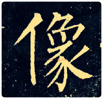像毛笔楷书写法,摘自唐柳公权玄秘塔碑