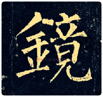 镜毛笔楷书写法,摘自唐柳公权玄秘塔碑