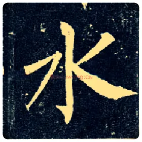 水毛笔楷书写法,摘自唐柳公权玄秘塔碑