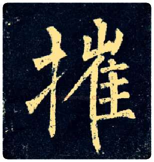 摧毛笔楷书写法,摘自唐柳公权玄秘塔碑