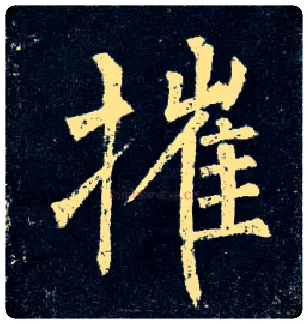 摧毛笔楷书写法,摘自唐柳公权玄秘塔碑