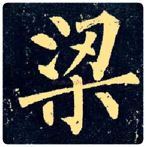梁毛笔楷书写法,摘自唐柳公权玄秘塔碑