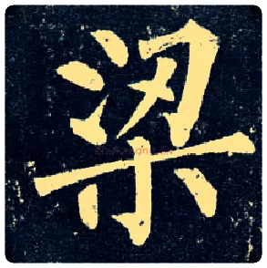 梁毛笔楷书写法,摘自唐柳公权玄秘塔碑