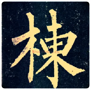 栋毛笔楷书写法,摘自唐柳公权玄秘塔碑