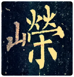 嵘毛笔楷书写法,摘自唐柳公权玄秘塔碑