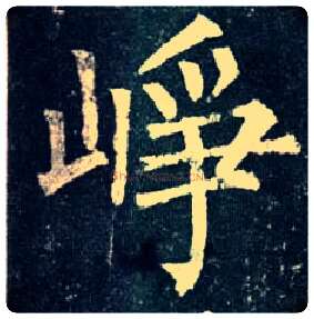 峥毛笔楷书写法,摘自唐柳公权玄秘塔碑