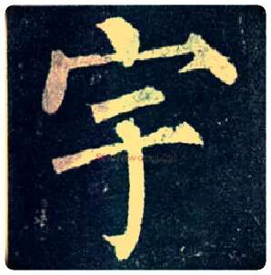 宇毛笔楷书写法,摘自唐柳公权玄秘塔碑