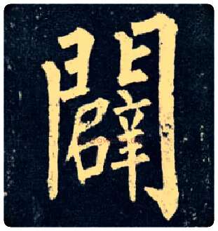 辟毛笔楷书写法,摘自唐柳公权玄秘塔碑