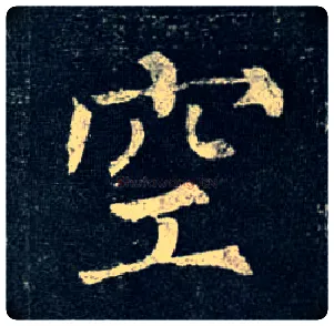 空毛笔楷书写法,摘自唐柳公权玄秘塔碑