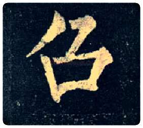 召毛笔楷书写法,摘自唐柳公权玄秘塔碑