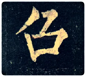 召毛笔楷书写法,摘自唐柳公权玄秘塔碑