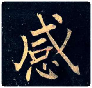 感毛笔楷书写法,摘自唐柳公权玄秘塔碑