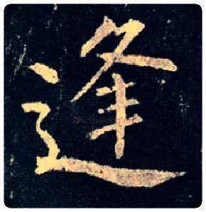 逢毛笔楷书写法,摘自唐柳公权玄秘塔碑