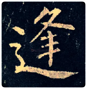 逢毛笔楷书写法,摘自唐柳公权玄秘塔碑