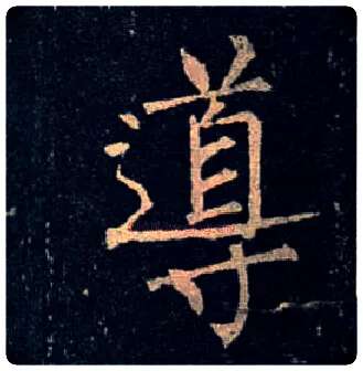 导毛笔楷书写法,摘自唐柳公权玄秘塔碑